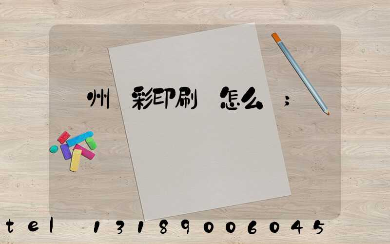 廣州藝彩印刷廠怎么樣