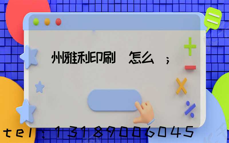 廣州雅利印刷廠怎么樣