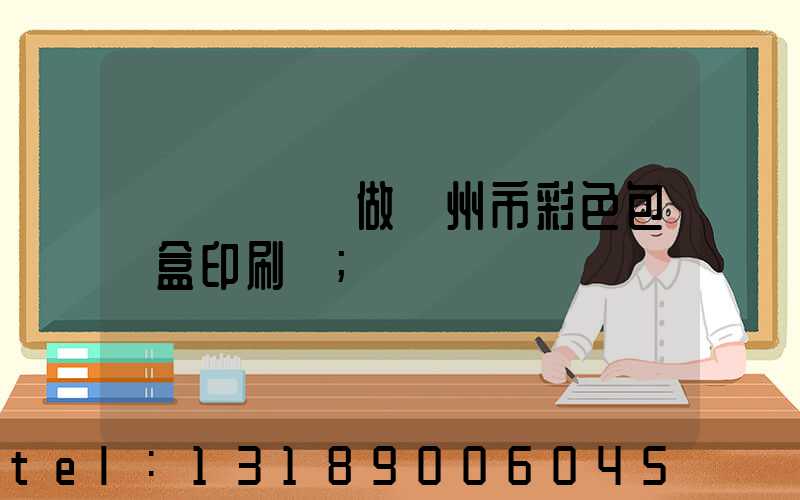 廣東來樣訂做廣州市彩色包裝盒印刷廠
