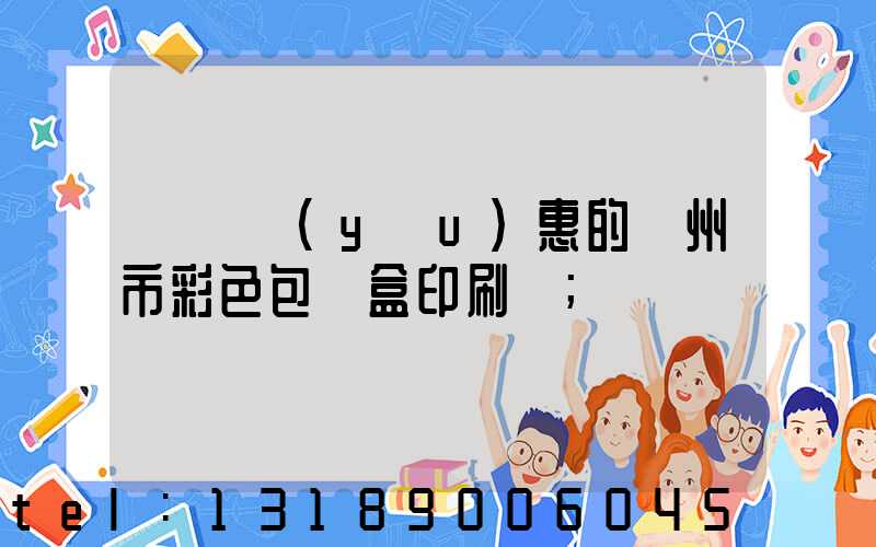 廣東優(yōu)惠的廣州市彩色包裝盒印刷廠