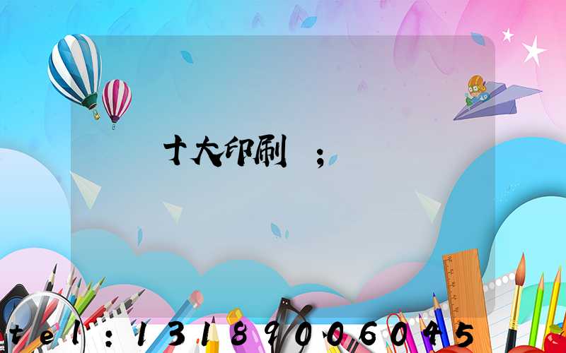 廣東十大印刷廠