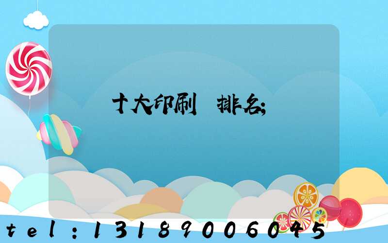 廣東十大印刷廠排名