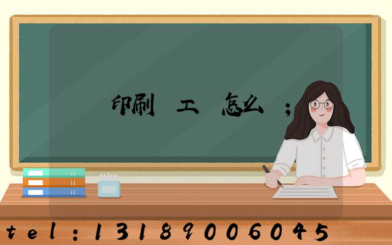 廣東印刷廠工資怎么樣