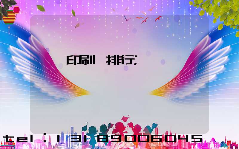 廣東印刷廠排行