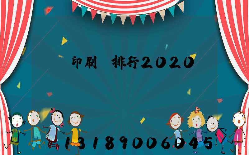 廣東印刷廠排行2020