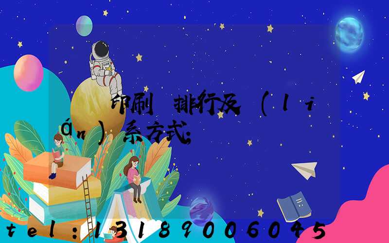 廣東印刷廠排行及聯(lián)系方式