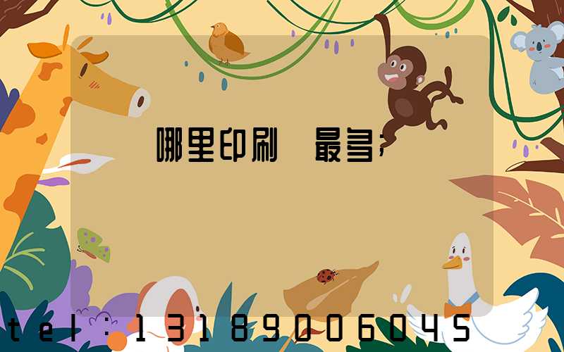 廣東哪里印刷廠最多