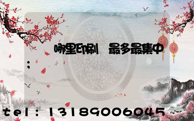 廣東哪里印刷廠最多最集中