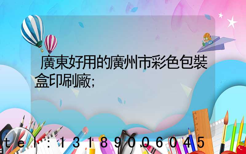 廣東好用的廣州市彩色包裝盒印刷廠