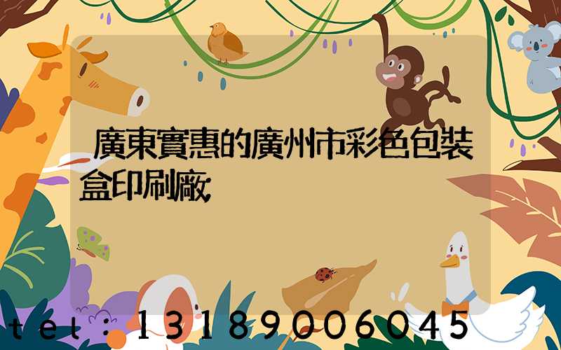 廣東實惠的廣州市彩色包裝盒印刷廠