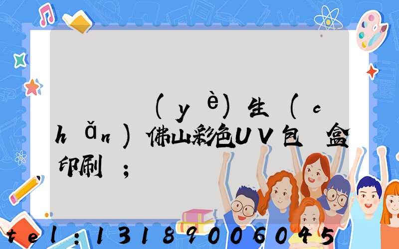 廣東專業(yè)生產(chǎn)佛山彩色UV包裝盒印刷廠