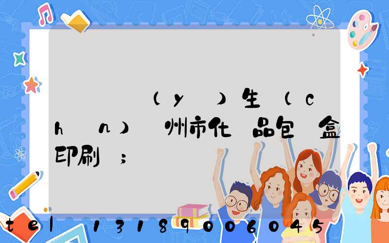 廣東專業(yè)生產(chǎn)廣州市化妝品包裝盒印刷廠