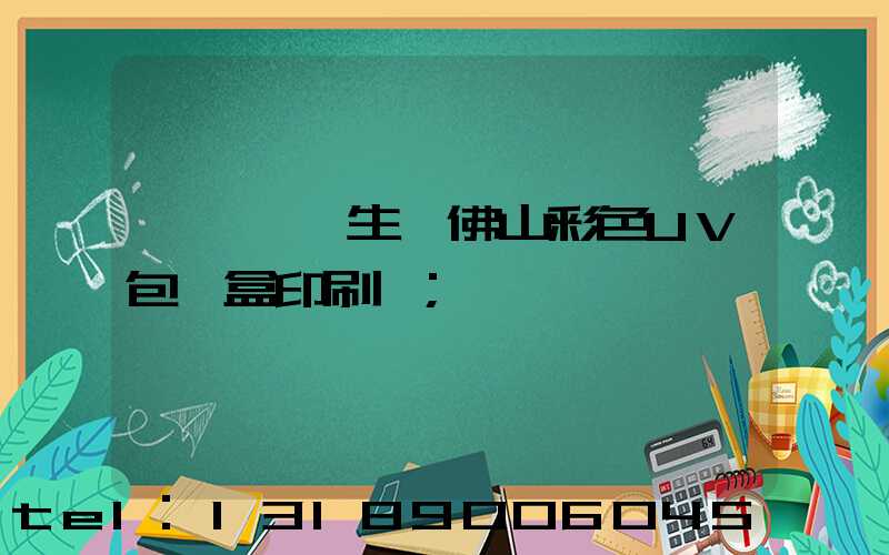 廣東專業生產佛山彩色UV包裝盒印刷廠