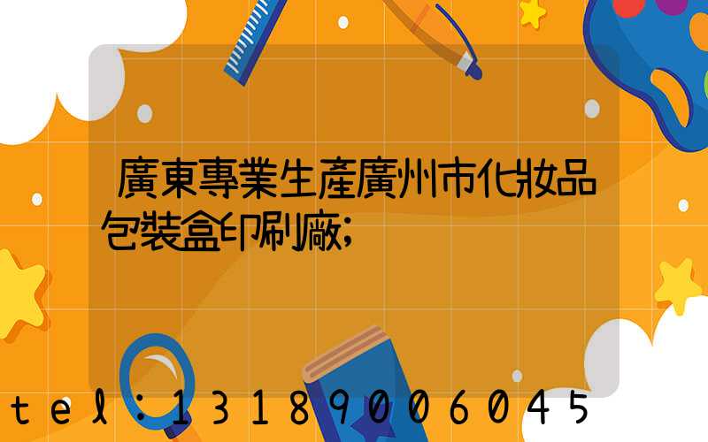 廣東專業生產廣州市化妝品包裝盒印刷廠