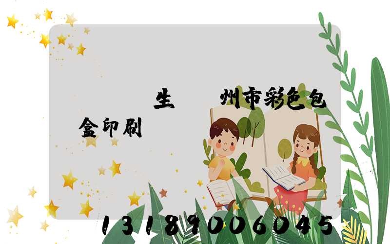 廣東專業生產廣州市彩色包裝盒印刷廠