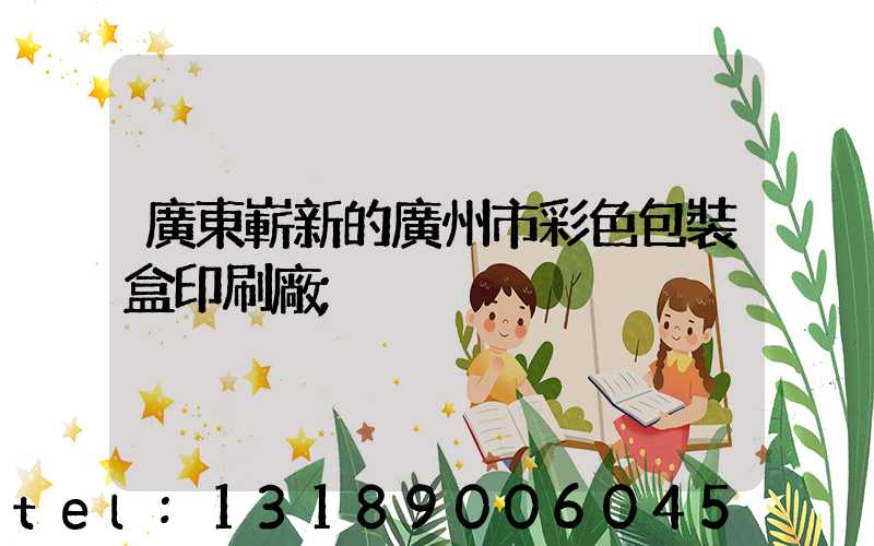 廣東嶄新的廣州市彩色包裝盒印刷廠