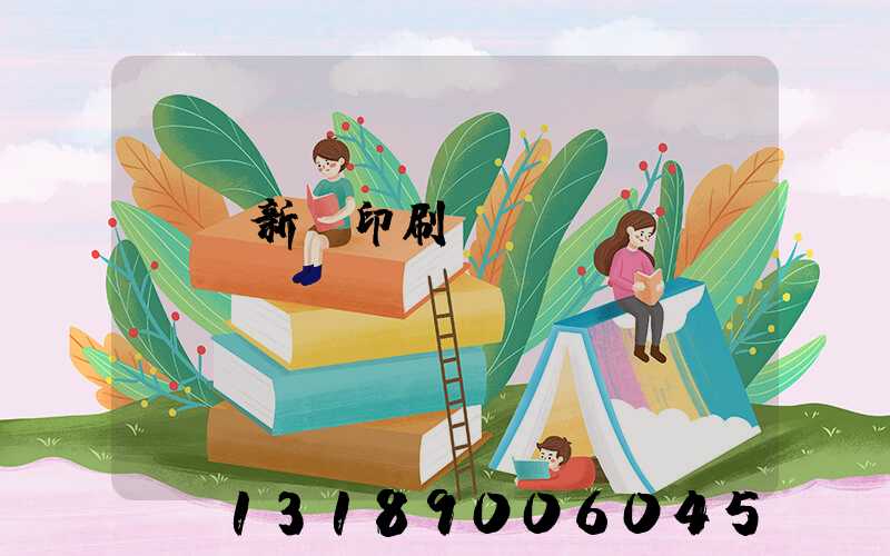 廣東新華印刷廠