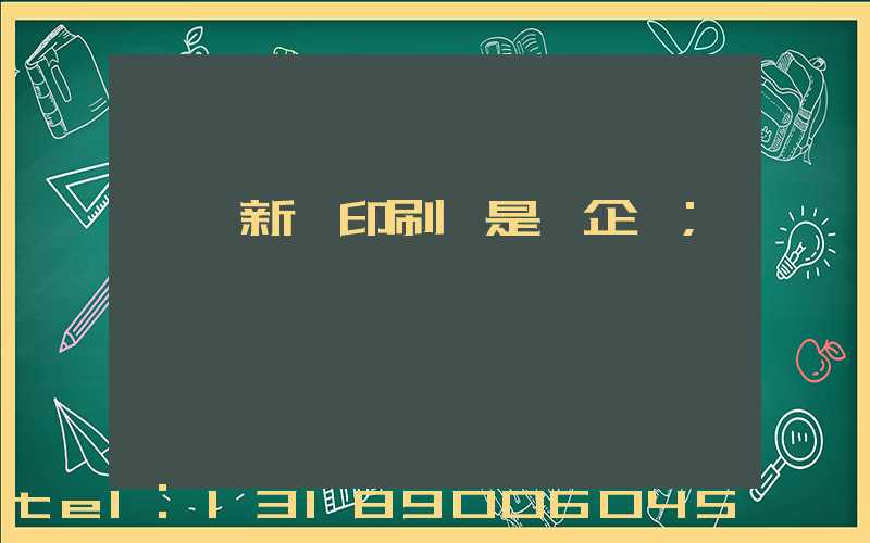 廣東新華印刷廠是國企嗎