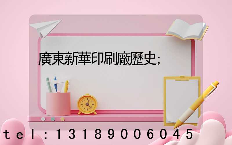 廣東新華印刷廠歷史