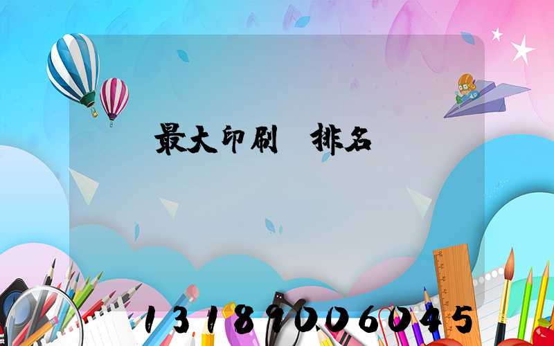 廣東最大印刷廠排名