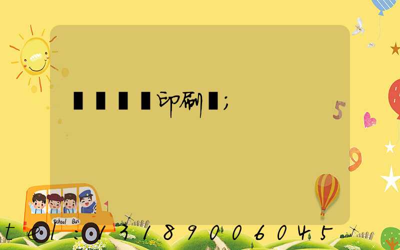 廣東標簽印刷廠