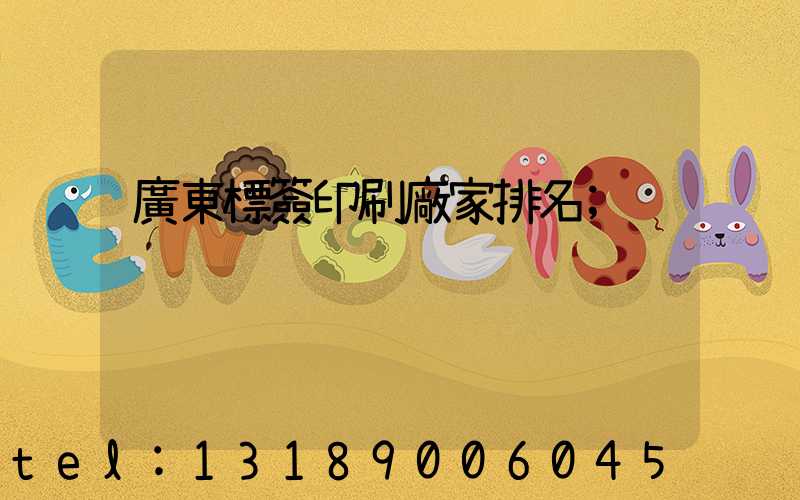 廣東標簽印刷廠家排名