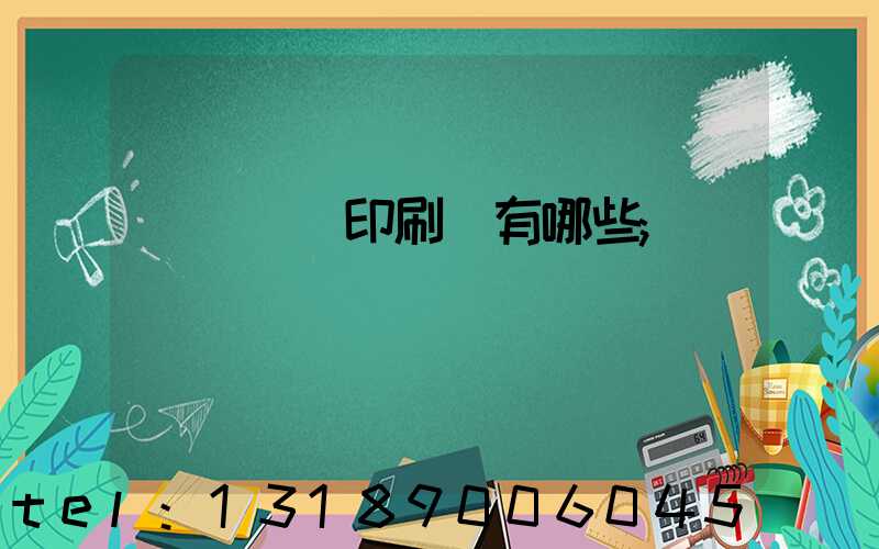 廣東煙標印刷廠有哪些