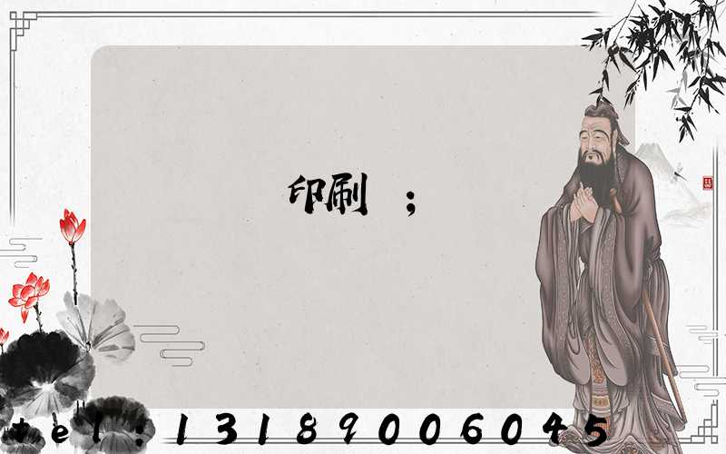 廣東鴻興印刷廠