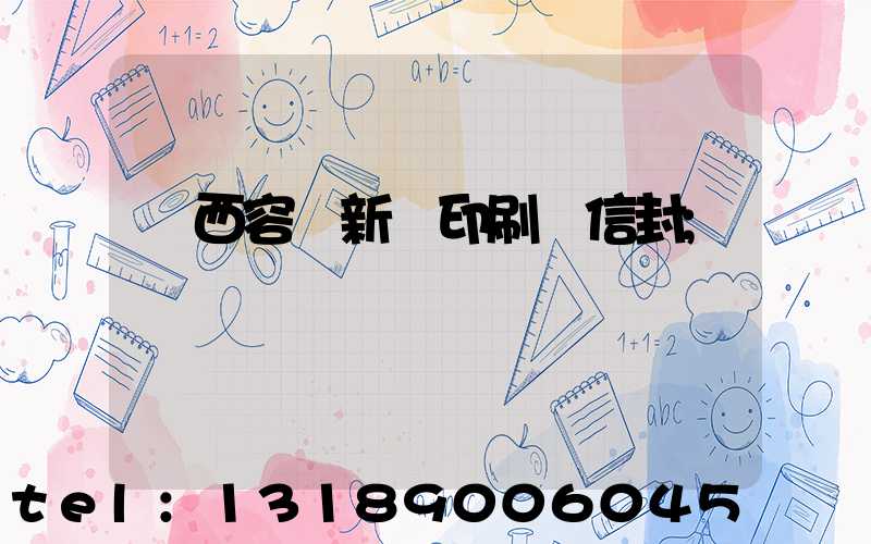 廣西容縣新藝印刷廠信封