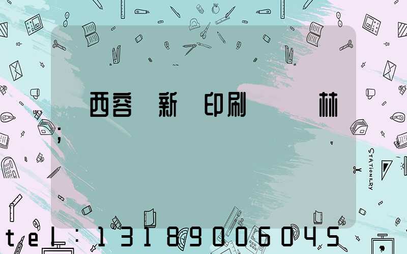 廣西容縣新藝印刷廠陳廣林