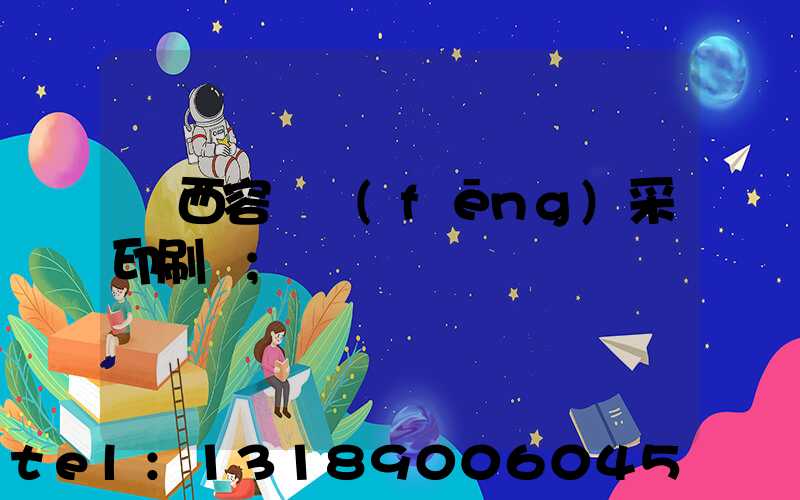 廣西容縣風(fēng)采印刷廠