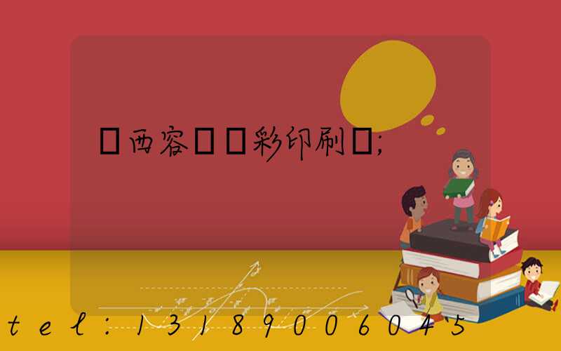 廣西容縣風彩印刷廠