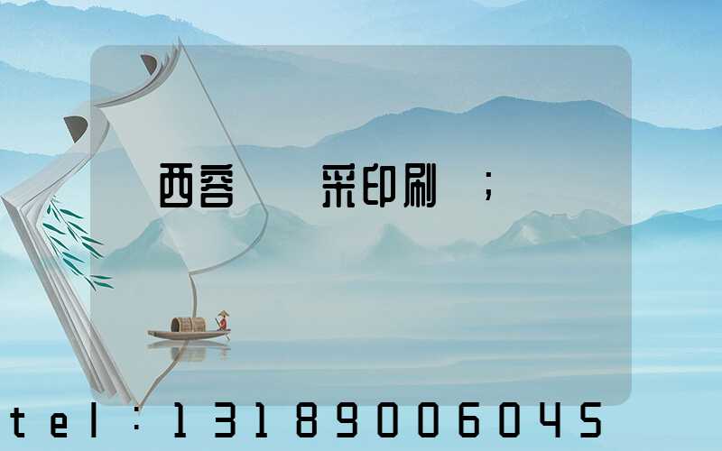 廣西容縣風采印刷廠