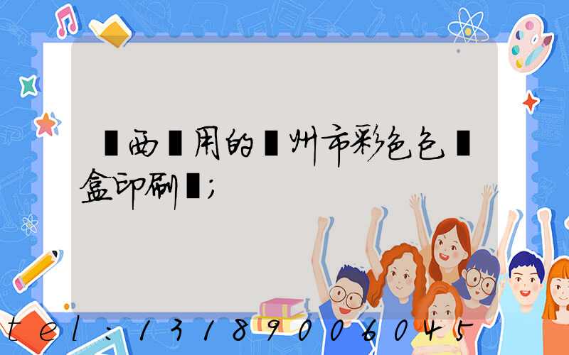 廣西實用的廣州市彩色包裝盒印刷廠