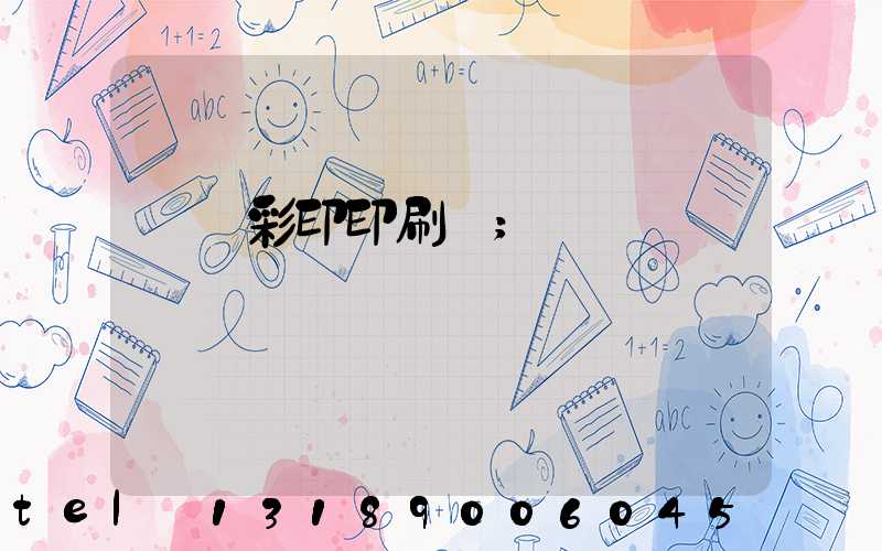 廣饒彩印印刷廠