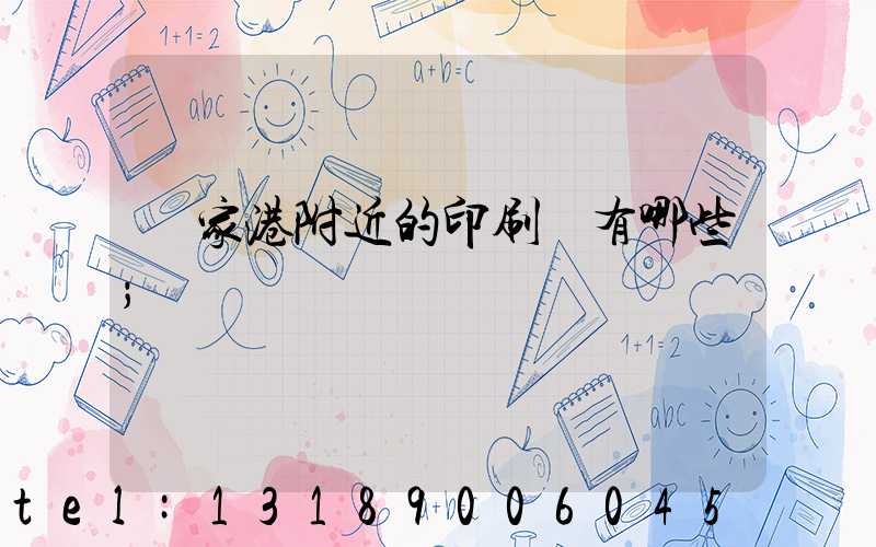 張家港附近的印刷廠有哪些