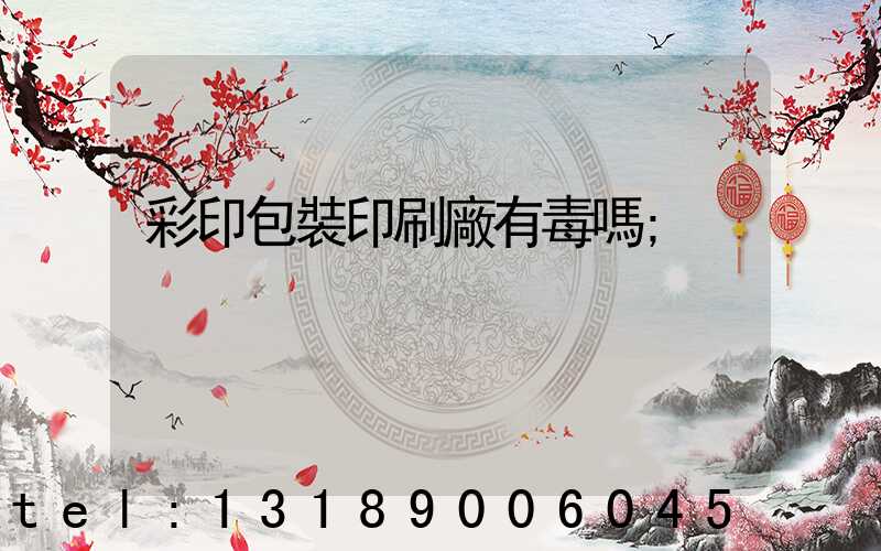 彩印包裝印刷廠有毒嗎