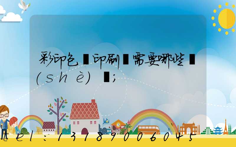 彩印包裝印刷廠需要哪些設(shè)備