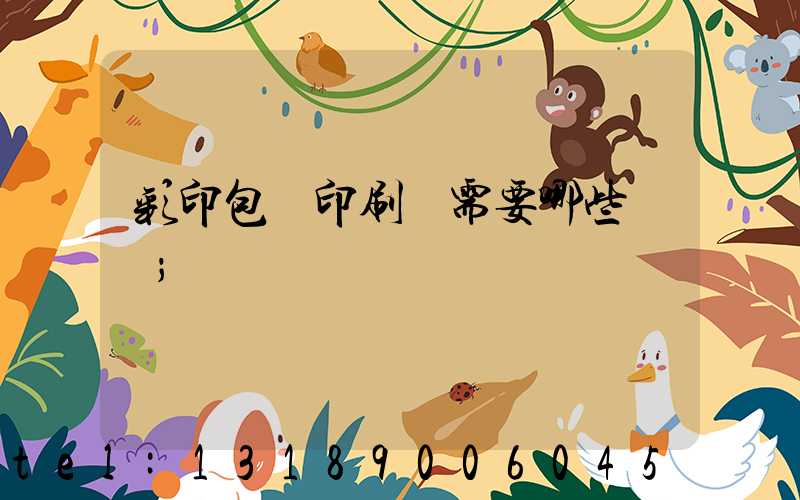 彩印包裝印刷廠需要哪些設備