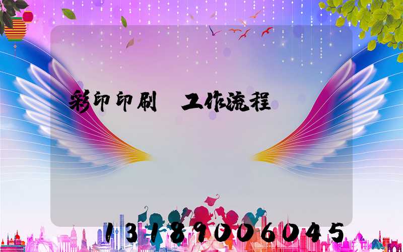 彩印印刷廠工作流程