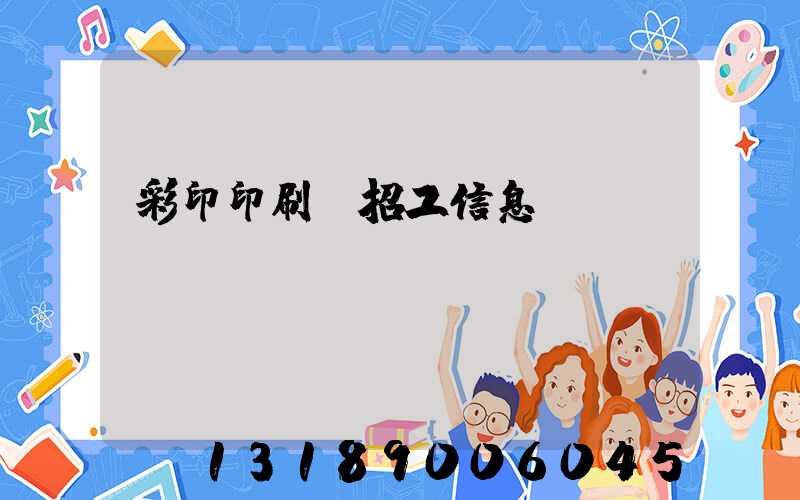 彩印印刷廠招工信息