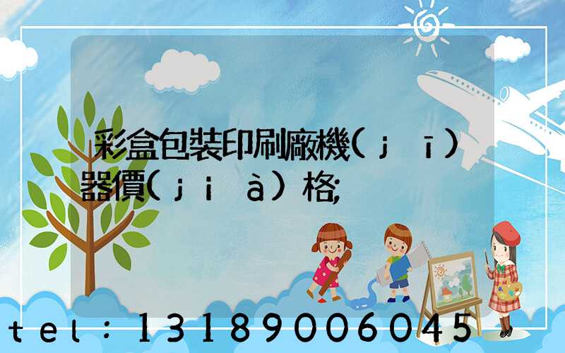 彩盒包裝印刷廠機(jī)器價(jià)格