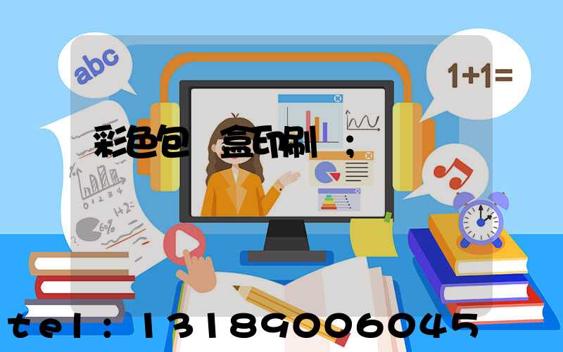 彩色包裝盒印刷廠