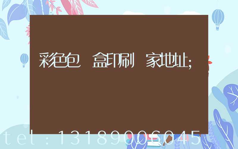 彩色包裝盒印刷廠家地址