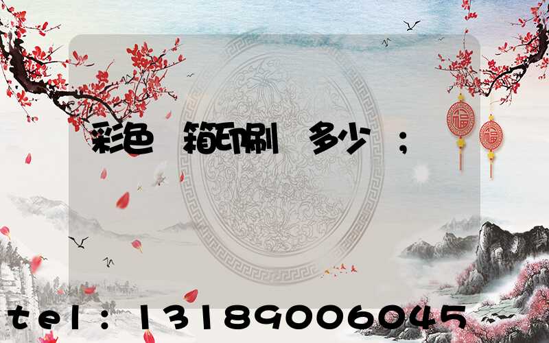 彩色紙箱印刷機多少錢