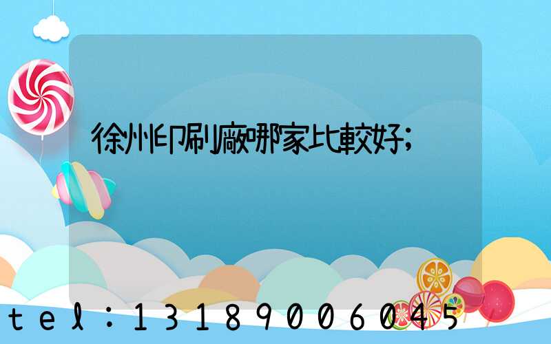 徐州印刷廠哪家比較好