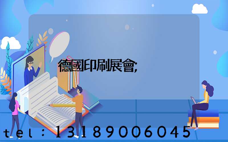 德國印刷展會
