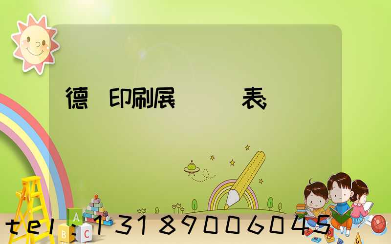 德國印刷展會時間表