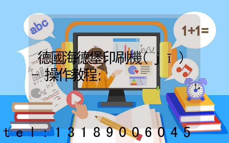 德國海德堡印刷機(jī)-操作教程