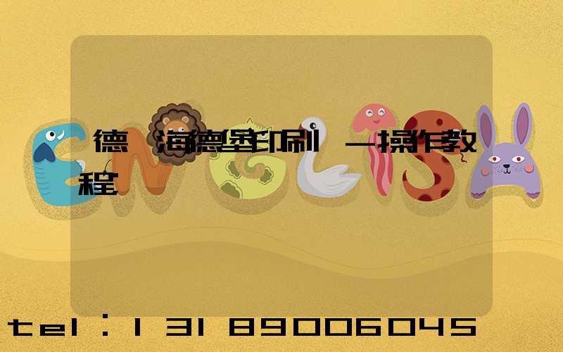 德國海德堡印刷機-操作教程